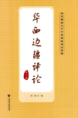 华西边疆评论（集刊）