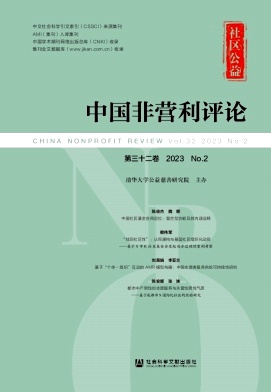 中国非营利评论（集刊）