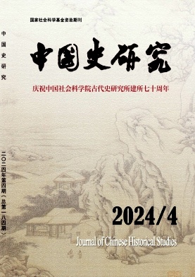 中国史研究（不收版面费审稿费）
