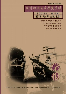 湖州职业技术学院学报（不收版面费审稿费）