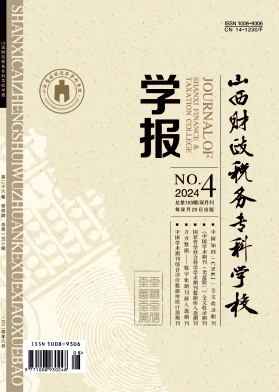 山西财政税务专科学校学报（不收版面费审稿费）