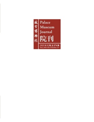 故宫博物院院刊（不收版面费审稿费）