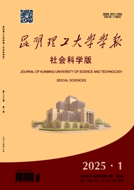 昆明理工大学学报（社会科学版）（不收版面费审稿费）