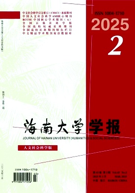海南大学学报（社会科学版）（原：海南大学学报（人文社会科学版））