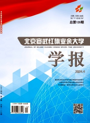 北京宣武红旗业余大学学报