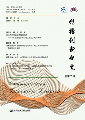 传播创新研究（集刊）