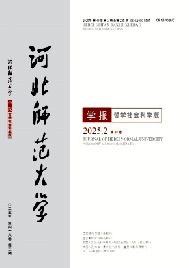 河北师范大学学报（哲学社会科学版）（不收版面费审稿费）