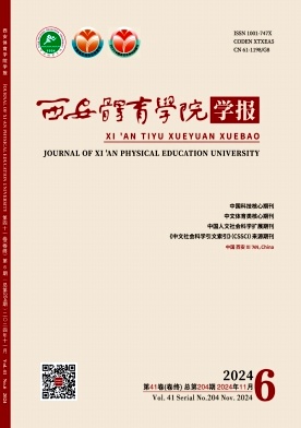 西安体育学院学报