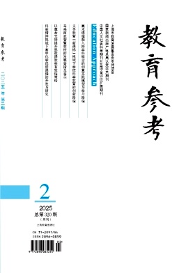 教育参考（更名为《上海教师》）