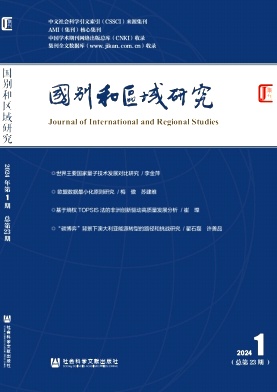 国别和区域研究（集刊）