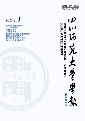 四川师范大学学报（社会科学版）（不收版面费审稿费）