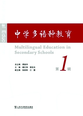 中学多语种教育（集刊）