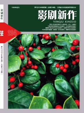 影剧新作（不收审稿费版面费）