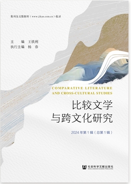 比较文学与跨文化研究(北京)(集刊)