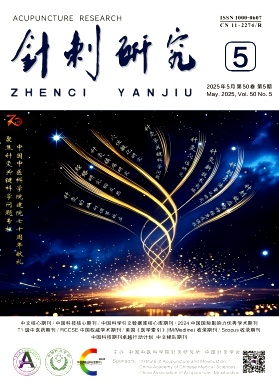 针刺研究