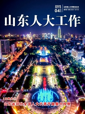 山东人大工作