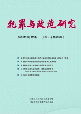 犯罪与改造研究