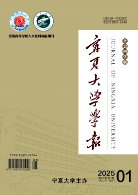 宁夏大学学报(社会科学版)（原：宁夏大学学报（人文社会科学版））（不收版面费审稿费）