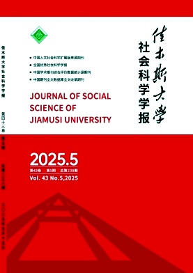 佳木斯大学社会科学学报
