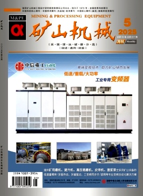 矿山机械（原：矿山开采与矿物处理装备）