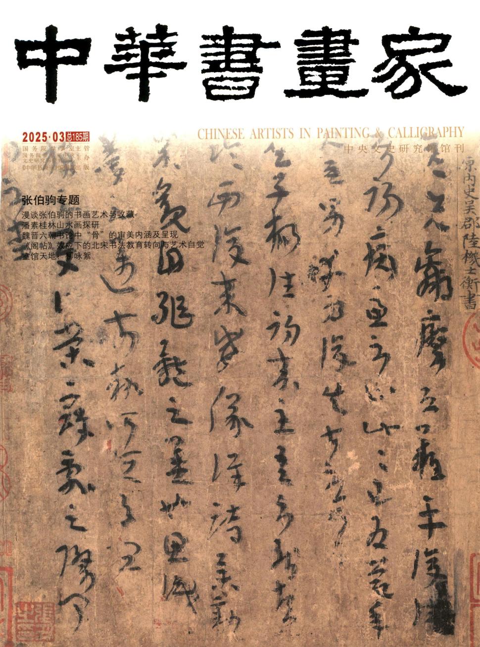 中华书画家