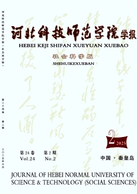 河北科技师范学院学报（社会科学版）（不收版面费审稿费）