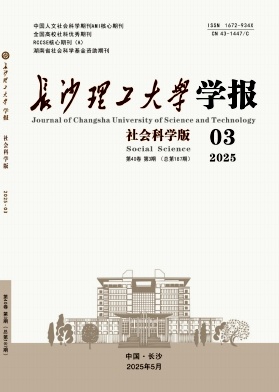 长沙理工大学学报（社会科学版）（优稿不收版面费）