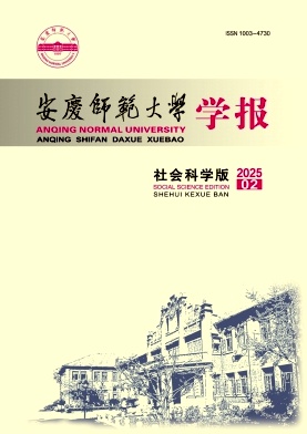 安庆师范大学学报（社会科学版）（原：安庆师范学院学报（社会科学版））
