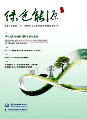 绿色能源（集刊）