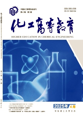 化工高等教育