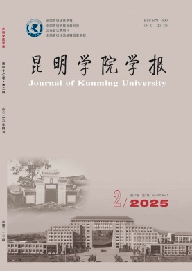 昆明学院学报（不收版面费审稿费）