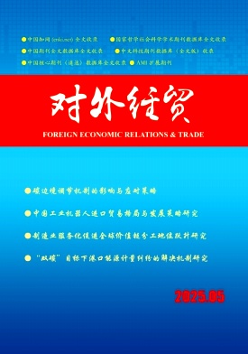 对外经贸（原:黑龙江对外经贸）