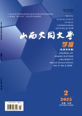 山西大同大学学报（自然科学版）（不收版面费审稿费）