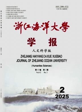 浙江海洋大学学报（人文科学版）（原：浙江海洋学院学报（人文科学版））