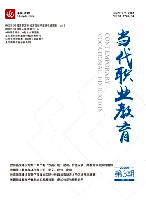 当代职业教育（原：当代电大）（不收版面费审稿费）