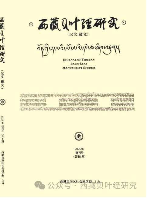 西藏贝叶经研究（汉文、藏文）（不收版面费）
