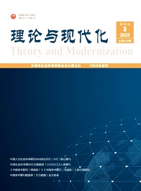 理论与现代化（不收版面费审稿费）