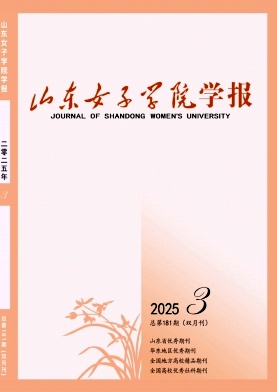 山东女子学院学报(原:中华女子学院山东分院学报)（不收版面费审稿费）