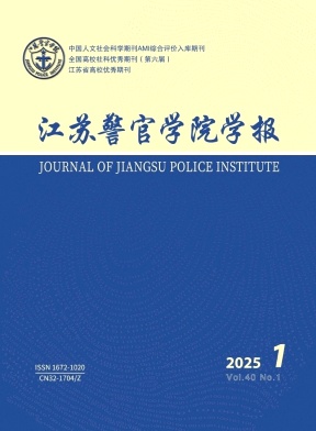 江苏警官学院学报（不收版面费审稿费）