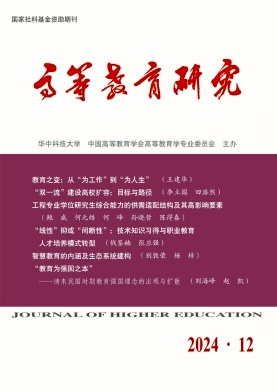 高等教育研究（不收版面费审稿费）