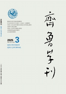 齐鲁学刊（不收版面费审稿费）