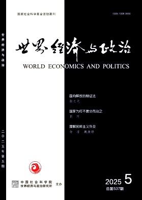 世界经济与政治（不收版面费审稿费）