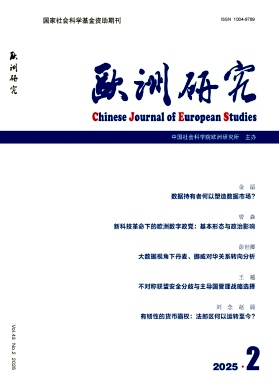 欧洲研究（不收版面费审稿费）