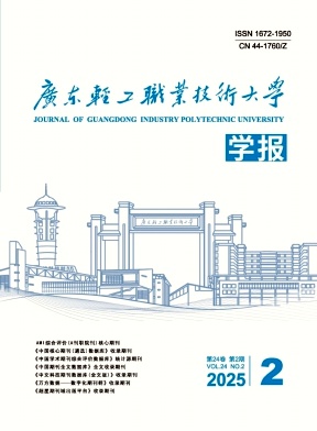 广东轻工职业技术大学学报（原：广东轻工职业技术学院学报）（不收版面费审稿费）