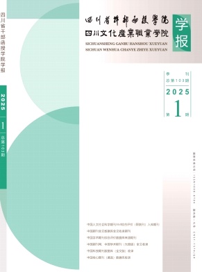 文化产业学研导刊（原：四川省干部函授学院学报）（不收版面费审稿费）