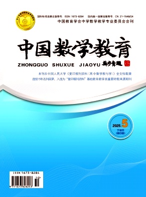 中国数学教育（不收版面费审稿费）
