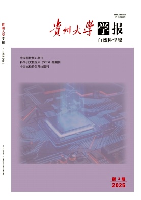 贵州大学学报（自然科学版）