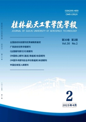 桂林航天工业学院学报（原:桂林航天工业高等专科学校学报）