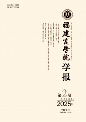 福建商学院学报（原：福建商业高等专科学校学报）（不收版面费审稿费）