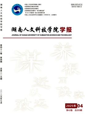 湖南人文科技学院学报（不收版面费审稿费）